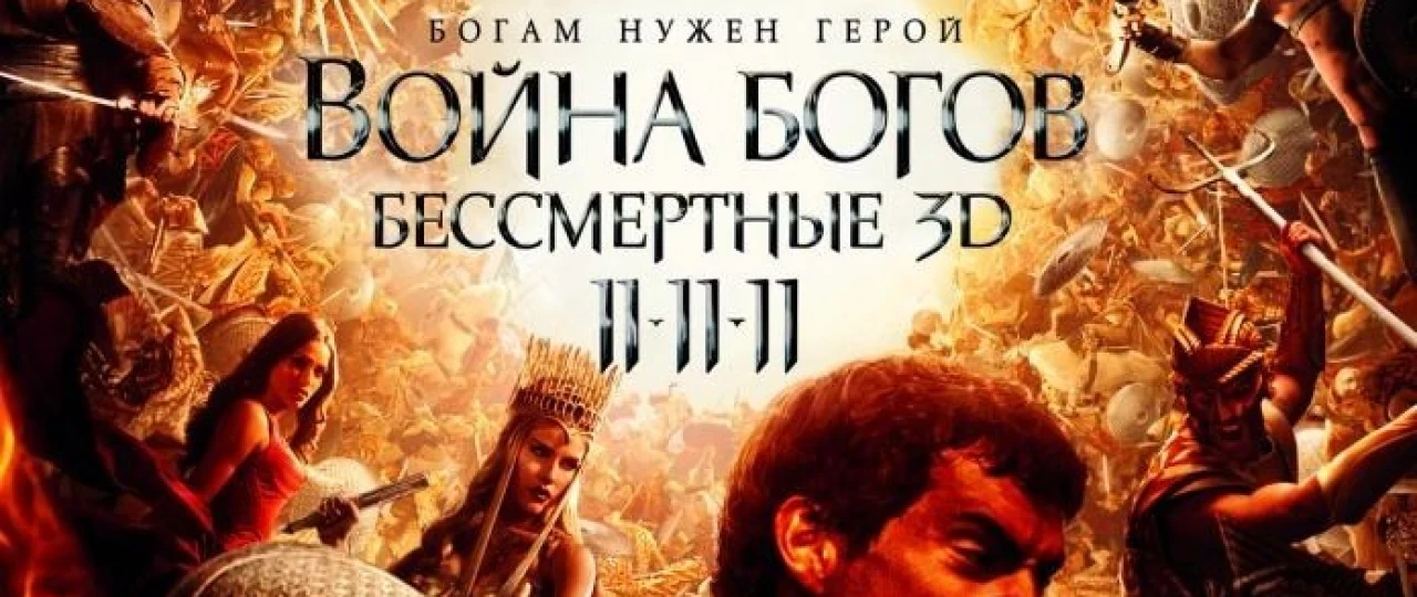Xudolar urushi: O'lmaslar Uzbek tilida 2011 O'zbekcha tarjima kino HD