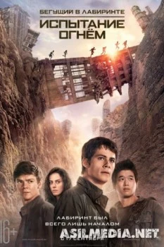 Бегущий в лабиринте: Испытание огнём