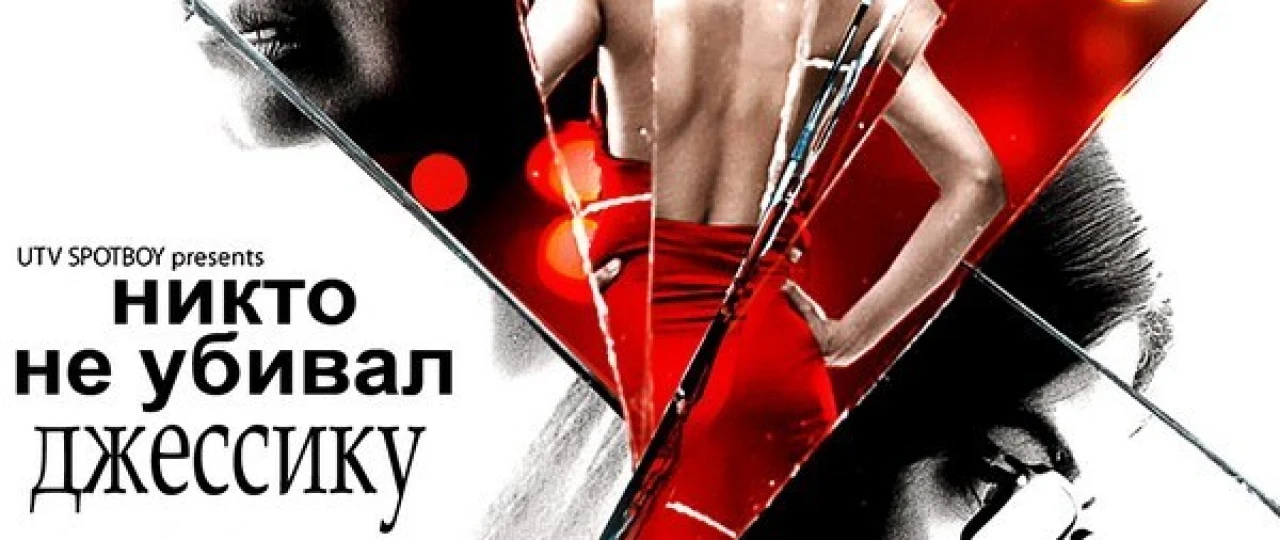 Jessikani hech kim o'ldirmadi / Singlisini oqlagan opa Hind kino 2011 Uzbek tilida O'zbekcha tarjima kino Full HD tas-ix skachat