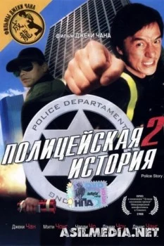 Полицейская история 2