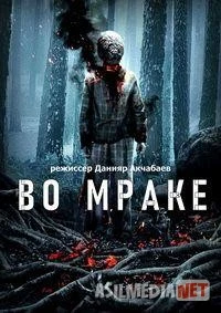 Zulmatda / Во мраке HD tas-ix skachat download