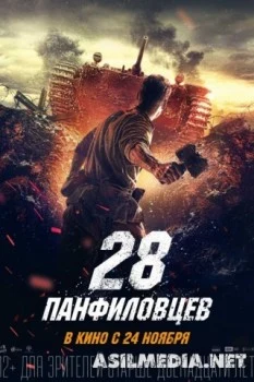 28 панфиловцев