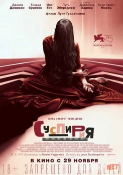 Суспирия / Suspiria TAS-IX