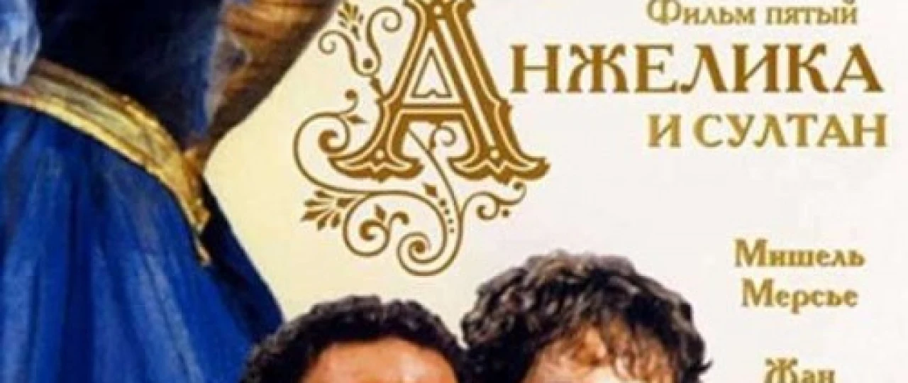 Anjelika 5: Anjelika va Sulton Uzbek tilida 1968 O'zbekcha tarjima kino HD