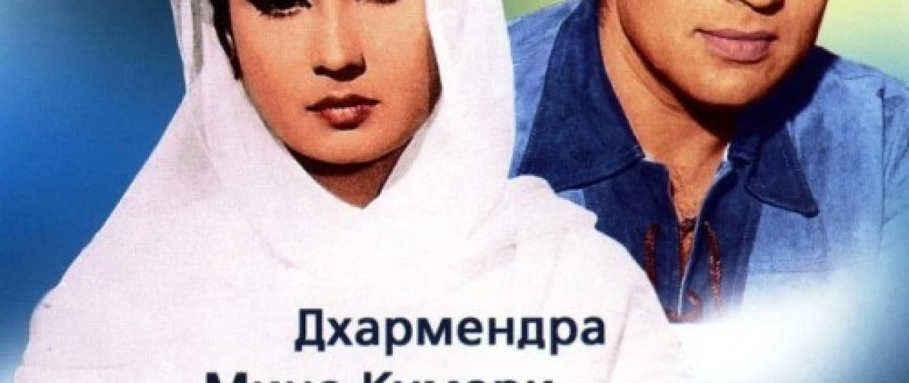 Gul va tosh (1966) Hind kino Uzbek tilida HD O'zbek tarjima