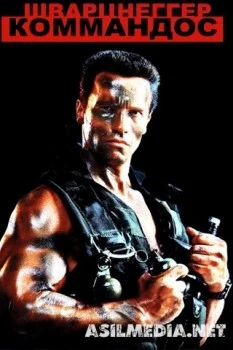 Коммандос