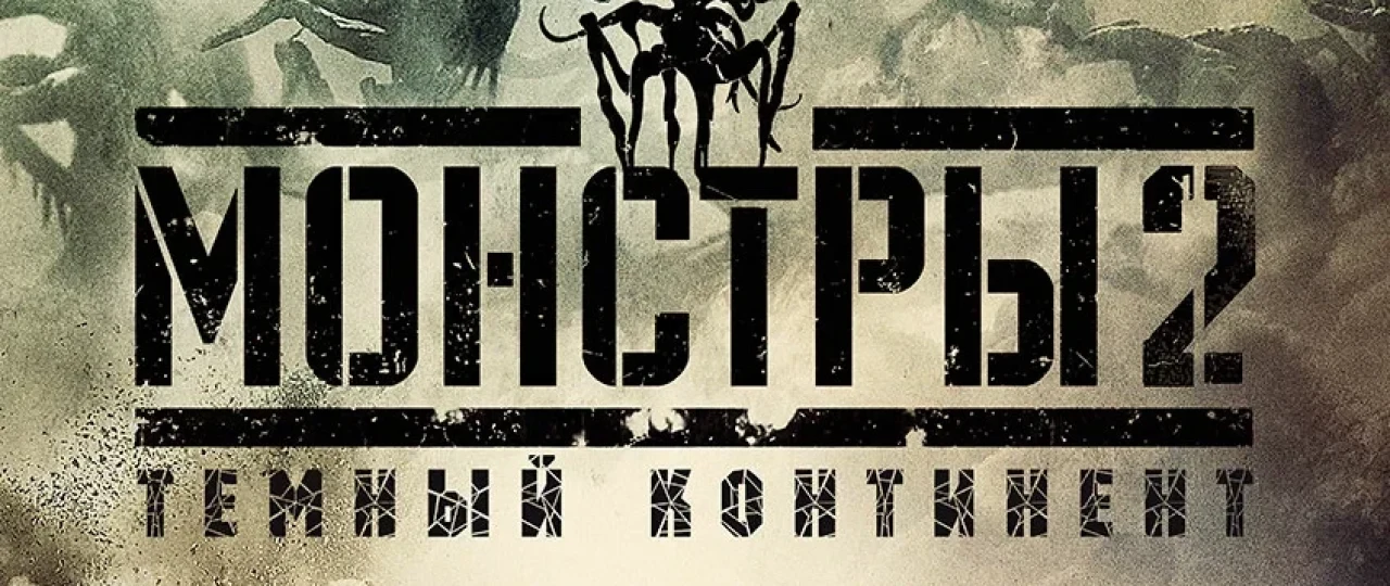 Maxluqlar 2: Qora qit'a / Yirtqichlar 2: Qorong'u makon Britaniya filmi Uzbek tilida 2014 O'zbekcha tarjima kino Full HD tas-ix skachat