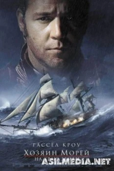 Хозяин морей: На краю Земли