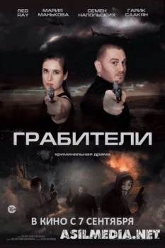 Грабители