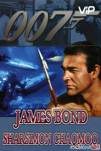 James Bond: Sharsimon chaqmoq Uzbek tilida 1965 Full HD O'zbek tarjima tas-ix skachat