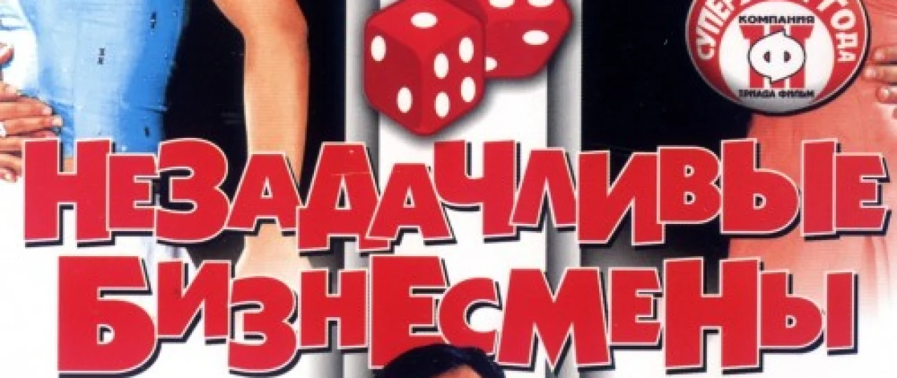 Omadsiz tadbirkorlar Hind kinosi Uzbek tilida 2006 O'zbekcha tarjima kino HD