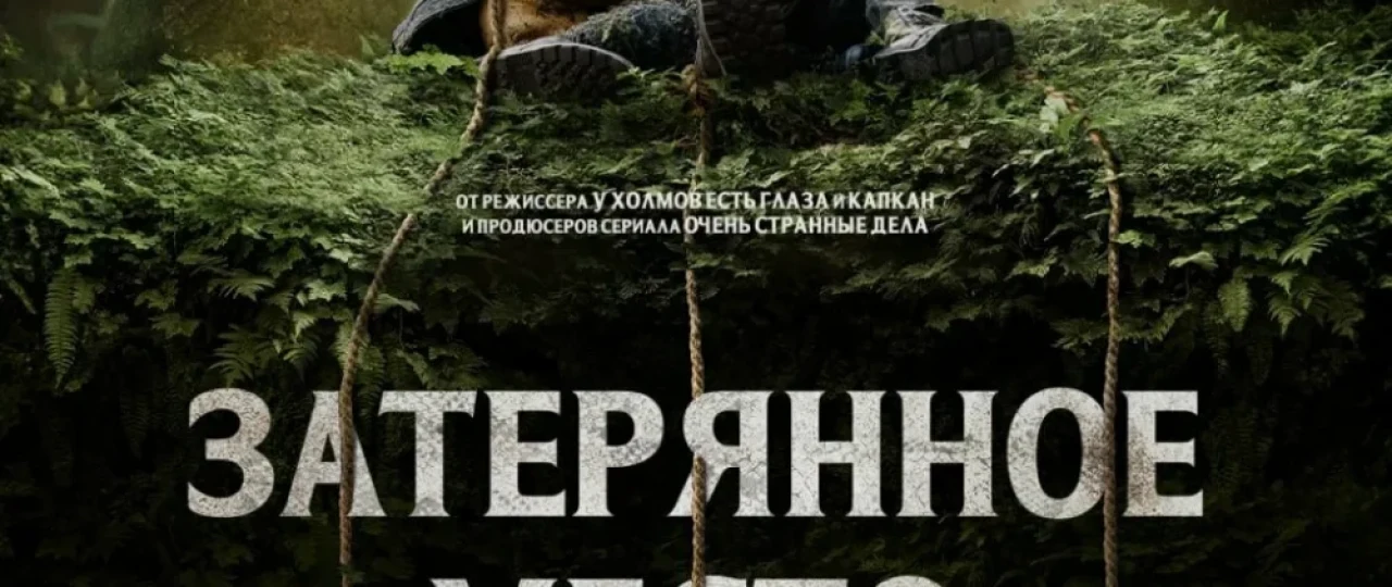 O'rmon qa'ridagi kulba / Yo'qotilgan joy Ujas kino Uzbek tilida O'zbekcha 2024 tarjima kino Full HD tas-ix skachat