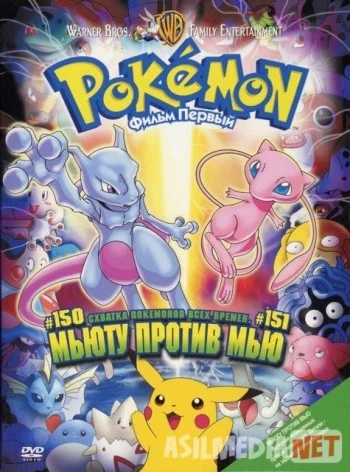 Покемон: Мьюту против Мью Tas-ix