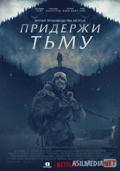 Придержи тьму / Hold the Dark Tas-IX