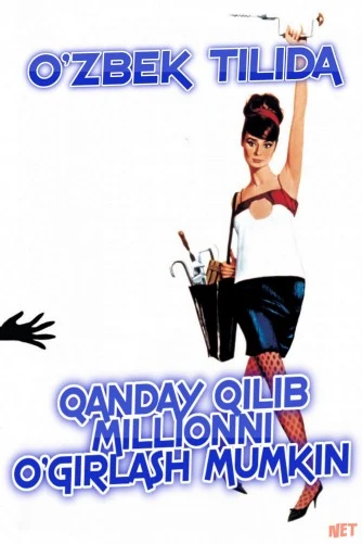 Qanday qilib millionni o'girlash mumkin / Katta boylik izidan Uzbek tilida 1966 kino HD