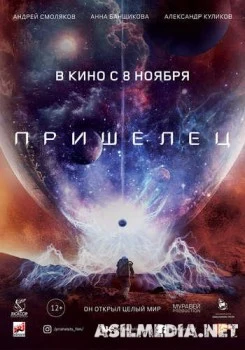 Пришелец