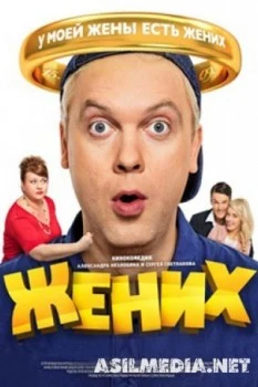Жених