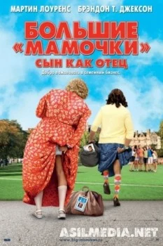 Большие мамочки: Сын как отец