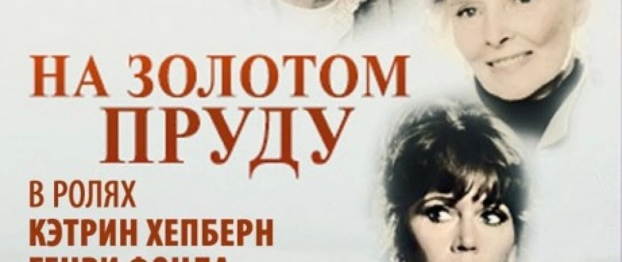 Oltin ko'l bo'yida Uzbek tilida 1981 O'zbekcha tarjima kino HD