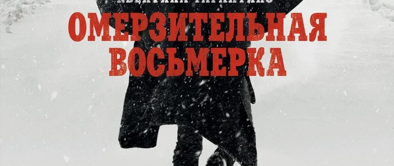 Jirkanch sakkizlik / Iflos 8 lik 2015 Uzbek tilida O'zbekcha tarjima kino Full HD tas-ix skachat