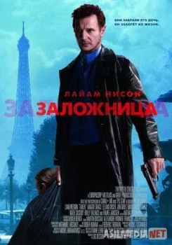Заложница