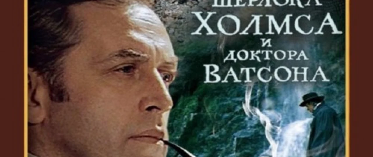 Sherlok Xolms va Doktor Vatson 4: O'lim Kurashi Mosfilm SSSR kinosi Uzbek tilida 1980 O'zbekcha tarjima kino HD