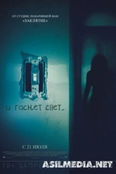 И гаснет свет...