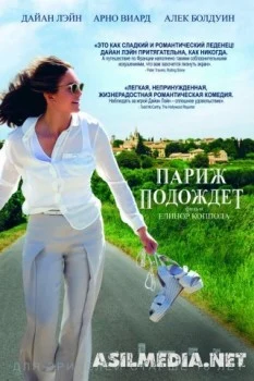 Париж подождет