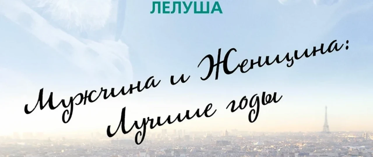 Erkak va ayol: Ajoyib yillar Fransiya filmi Uzbek tilida O'zbekcha tarjima kino 2019 Full HD tas-ix skachat
