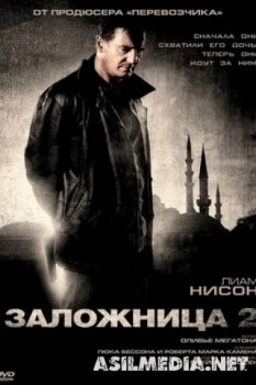 Заложница 2