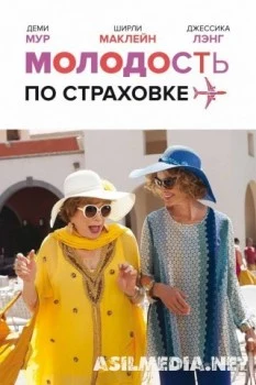 Молодость по страховке