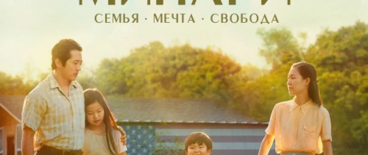 Minari Dramatik kino 2020 Uzbek tilida O'zbekcha tarjima kino HD