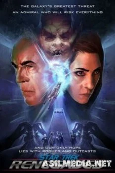 Стар Трек Отступники