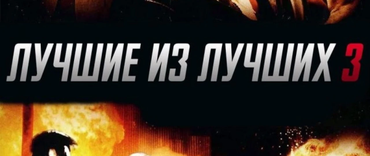 Zo'rlardan Zo'ri 3 / Zo'rlarning Zo'ri 3 / Eng yaxshi 3 Uzbek tilida 1995 O'zbekcha tarjima kino HD