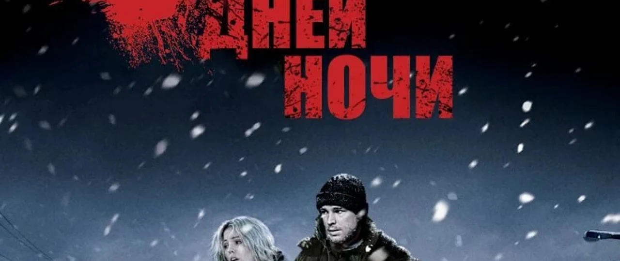 30 kunlik tun / 30 kun tun / O'ttiz kunlik tun Vampir kino Uzbek tilida O'zbekcha tarjima kino 2007 HD tas-ix skachat