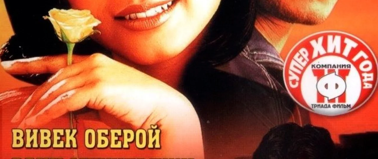 Sevgi anatomiyasi / Qochoq kelin-kuyov / Saathiya Hind kino 2002 Uzbek tilida O'zbekcha tarjima kino Full HD tas-ix skachat