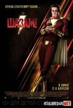 Шазам! / Shazam! Tas-IX