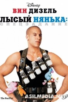 Лысый нянька: Спецзадание