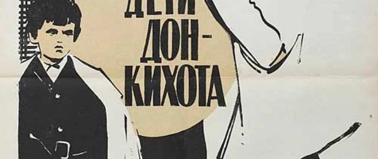 Don Kixot bolalari Mosfilm SSSR kinosi Uzbek tilida 1966 O'zbekcha tarjima kino HD