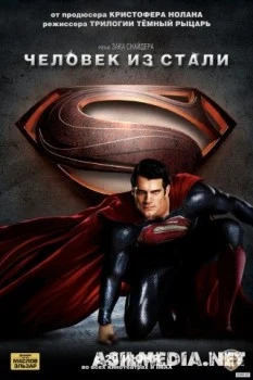 Человек из стали