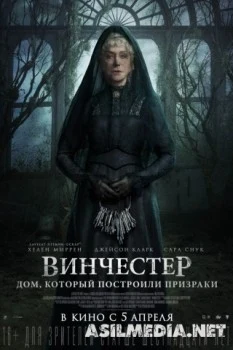 Винчестер. Дом, который построили призраки