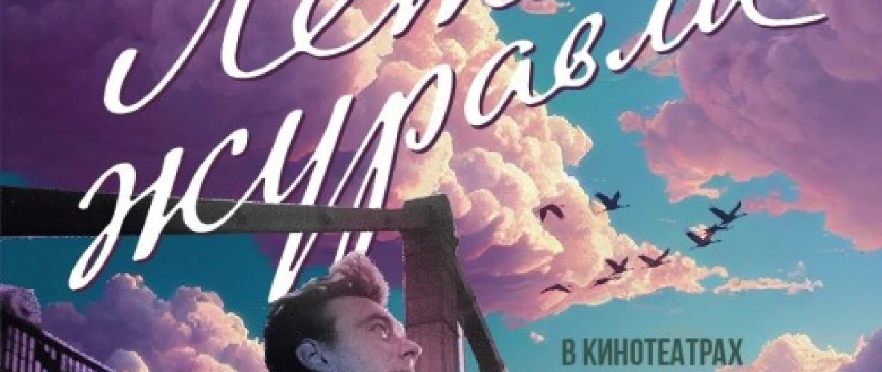 Turnalar uchmoqda Mosfilm SSSR kinosi Uzbek tilida 1957 O'zbekcha tarjima kino HD