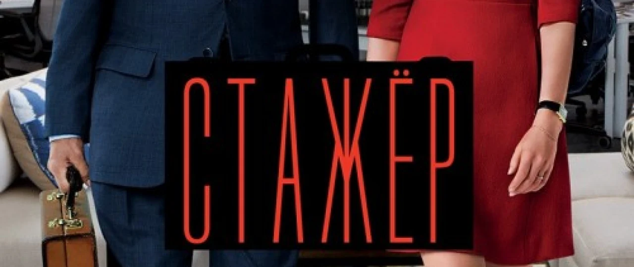 Ish o'rganuvchi Stajyor Uzbek tilida 2015 O'zbekcha tarjima kino HD