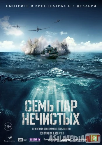 Семь пар нечистых 2018 / Sem par nechistykh / Tas-IX skachat