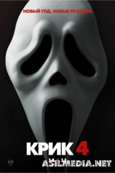 Крик 4