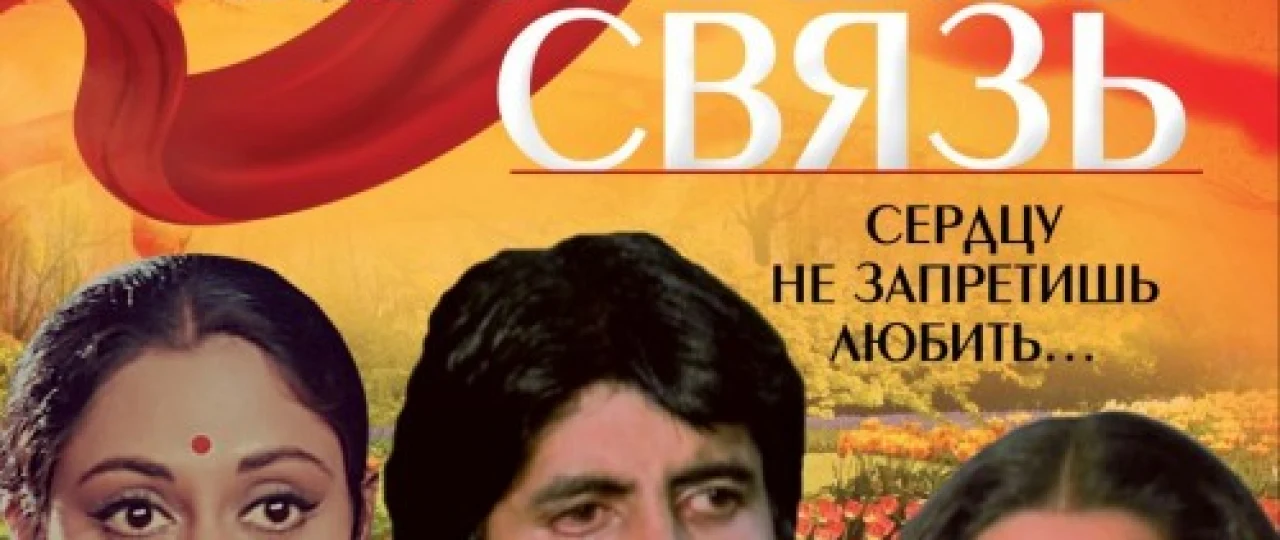 Ishq Rishtasi / Sevgi aloqasi Hind kinosi Uzbek tilida 1981 O'zbekcha tarjima kino HD