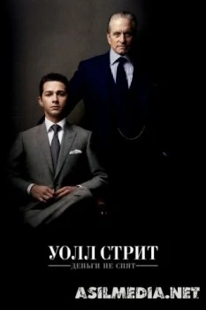 Уолл Стрит: Деньги не спят