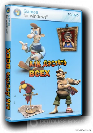 Как достать всех