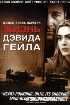 Жизнь Дэвида Гейла