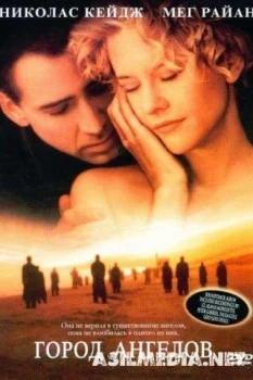 Город ангелов